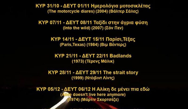 «Ημερολόγια μοτοσικλέτας» από το Σωματείο Εξαύδα
