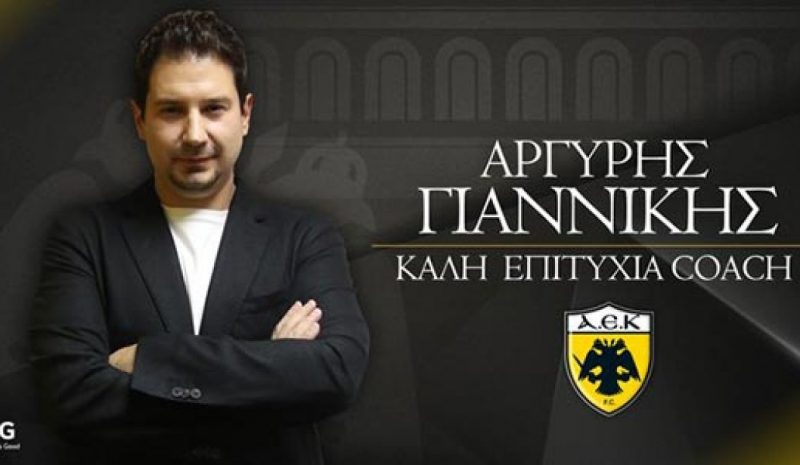 Nέος προπονητής της ΑΕΚ  ο Αργύρης Γιαννίκης