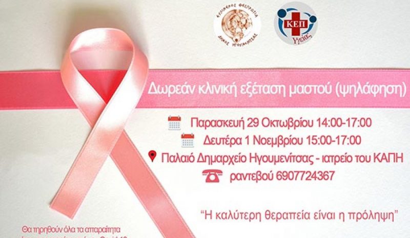 Δωρεάν εξέταση μαστού από  το ΚΕΠ Υγείας Ηγουμενίτσας