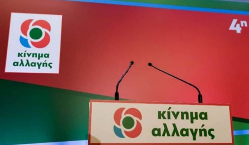 Οριστικά έξι οι υποψήφιοι  για την ηγεσία του ΚΙΝΑΛ