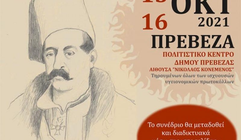 Επιστημονικό συνέδριο για τον Ιωάννη Κωλέττη