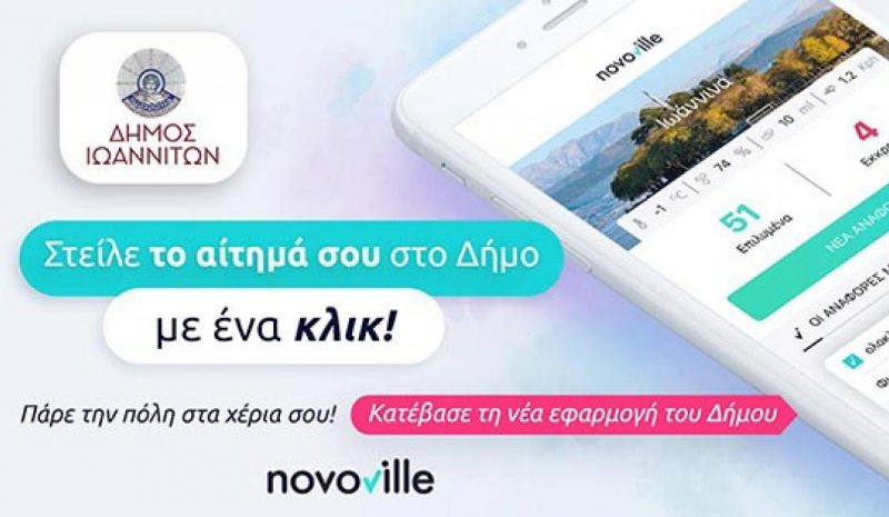 Η πλατφόρμα Novoville  στη διάθεση των πολιτών 