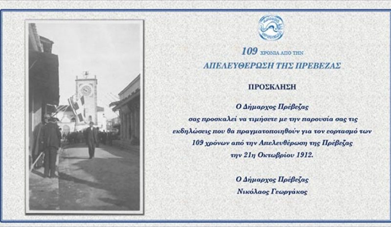 Η Πρέβεζα γιορτάζει 109 χρόνια από την Απελευθέρωσή της 