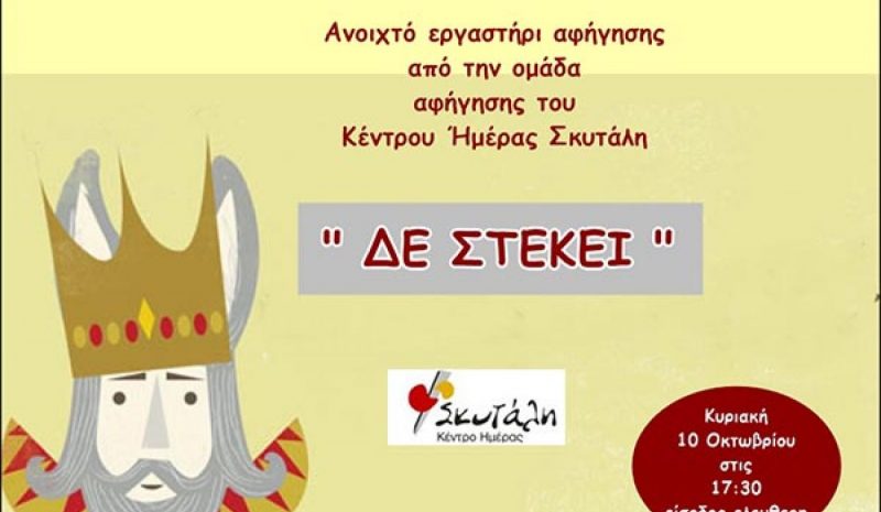 Ανοιχτή εκδήλωση από το  Κέντρο Ημέρας «Σκυτάλη»