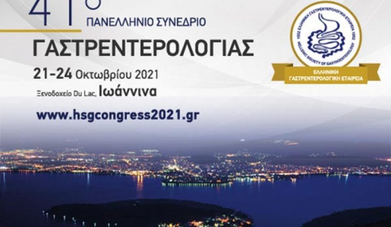Στα Γιάννενα το Πανελλήνιο Γαστρεντερολογικό Συνέδριο