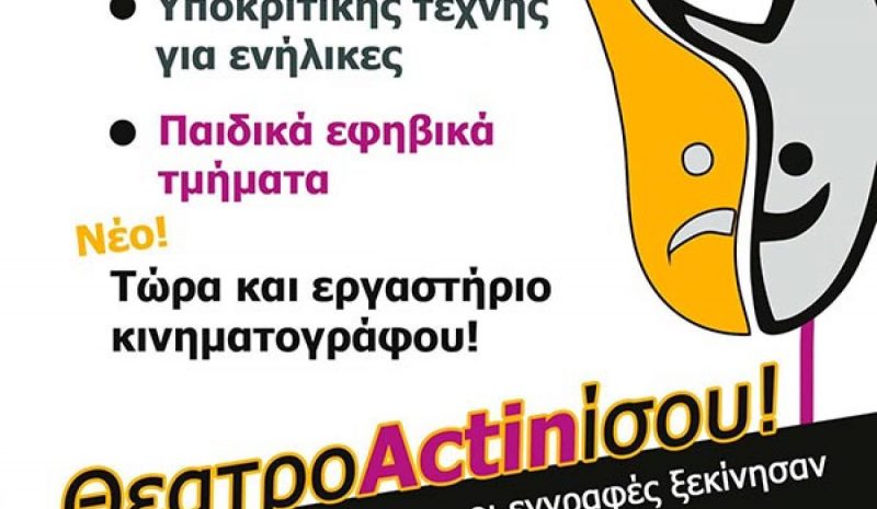 Καλλιτεχνικά εργαστήρια από το Θέατρο Actina