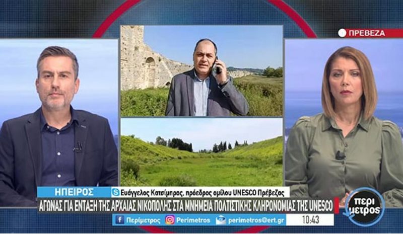 Στην ΕΡΤ3 η καθυστέρηση ένταξης της  Νικόπολης στα Μνημεία της UNESCO 