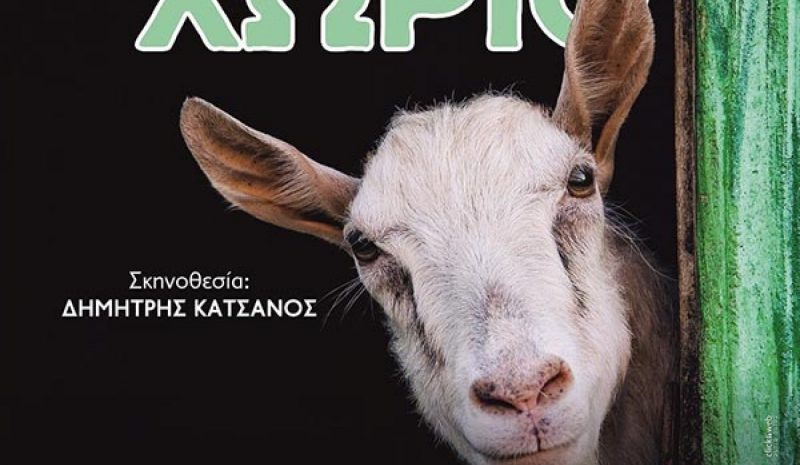  «Επιστροφή στο χωριό» σήμερα στο Βουτσαρά 