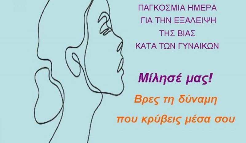 ΑΡΤΑ: Δράση ευαισθητοποίησης για την εξάλειψη της βίας κατά των γυναικών