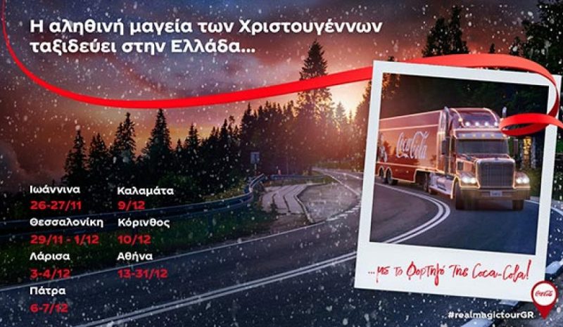Αφετηρία τα Γιάννενα για  το φορτηγό της Coca-Cola
