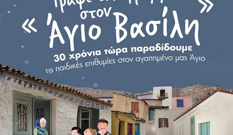 Τα ΕΛΤΑ αναμένουν τα γράμματα όλων μας προς τον Άγιο Βασίλη