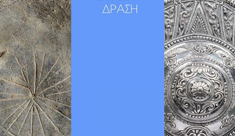  Συνεχίζεται η ψηφιακή έκθεση «Λεπτομέρειες» 