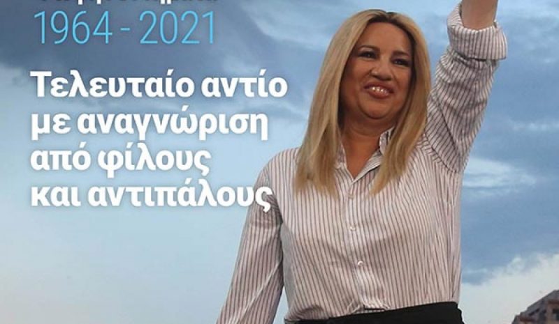 Αφιέρωμα στη Φ. Γεννηματά στο 30ο  τεύχος του  περιοδικού της Βουλής «Επί του… Περιστυλίου!» 