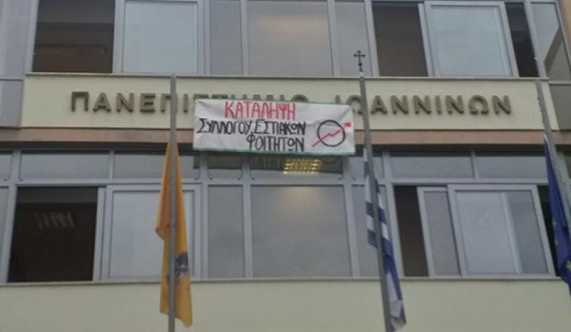 Τριήμερη κατάληψη στην Πρυτανεία του  Πανεπ. Ιωαννίνων από τους εστιακούς φοιτητές
