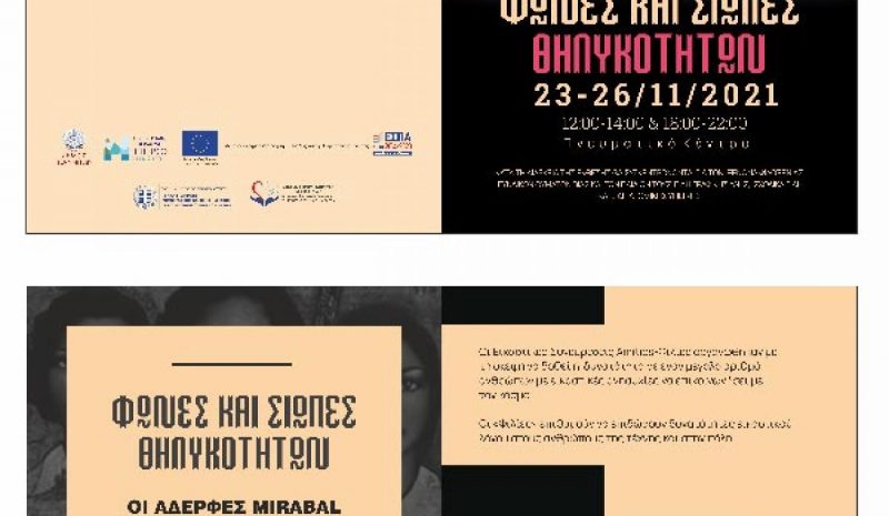 Καταφύγιο σε 165 άτομα έχει δώσει  ο Ξενώνας Φιλοξενίας Γυναικών ΟΚΠΑΠΑ