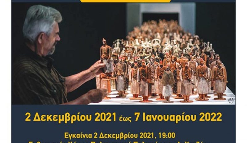 Η «Έξοδος» του Θεοδ. Παπαγιάννη στον Πολιτιστικό Πολυχώρο