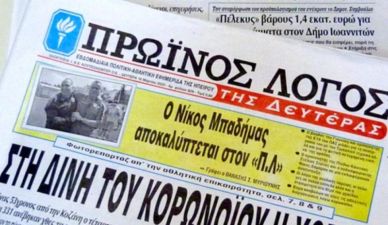 Ο ΠΡΩΪΝΟΣ ΛΟΓΟΣ στο 65ο έτος κυκλοφορίας!
