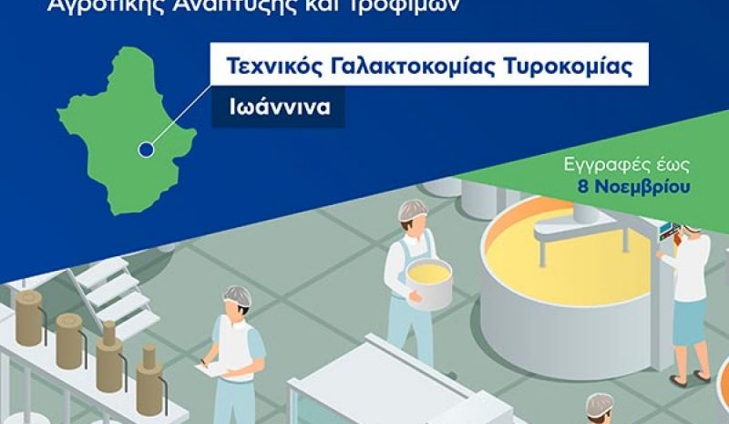 Έως 8 Νοεμβρίου η εγγραφή  στα δημόσια αγροτικά ΙΕΚ