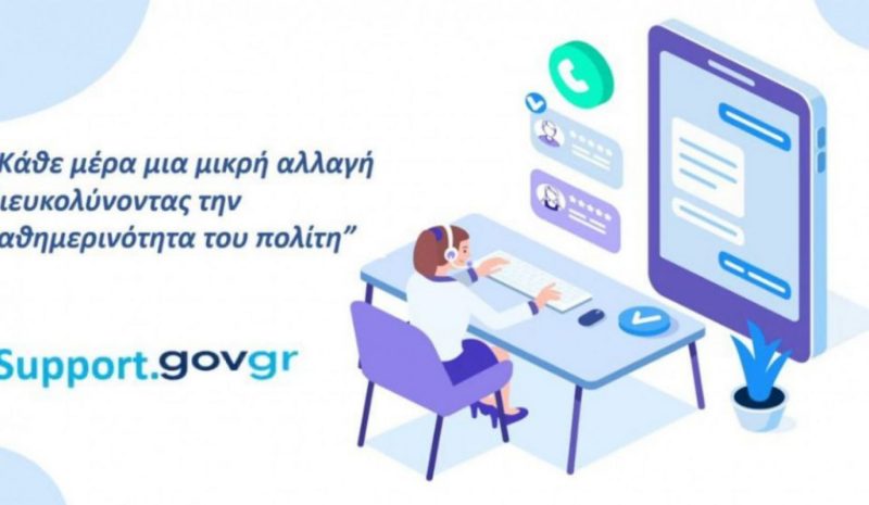 Νέος ψηφιακός τρόπος επικοινωνίας  των πολιτών με το Δημόσιο