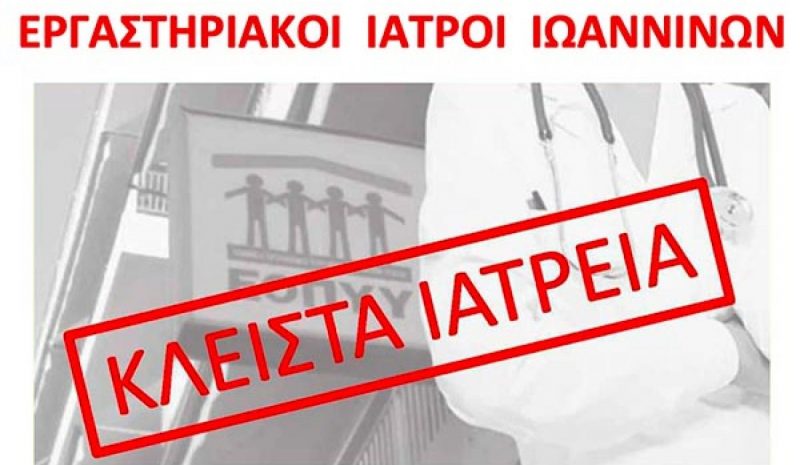 Κατεβάζουν... ρολά αύριο οι εργαστηριακοί γιατροί! 