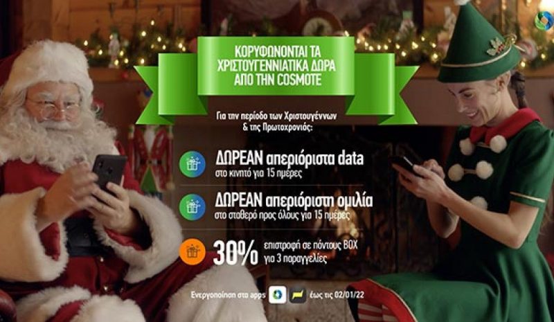 Χριστουγεννιάτικα δώρα και προσφορές για όλους από COSMOTE και ΓΕΡΜΑΝΟ