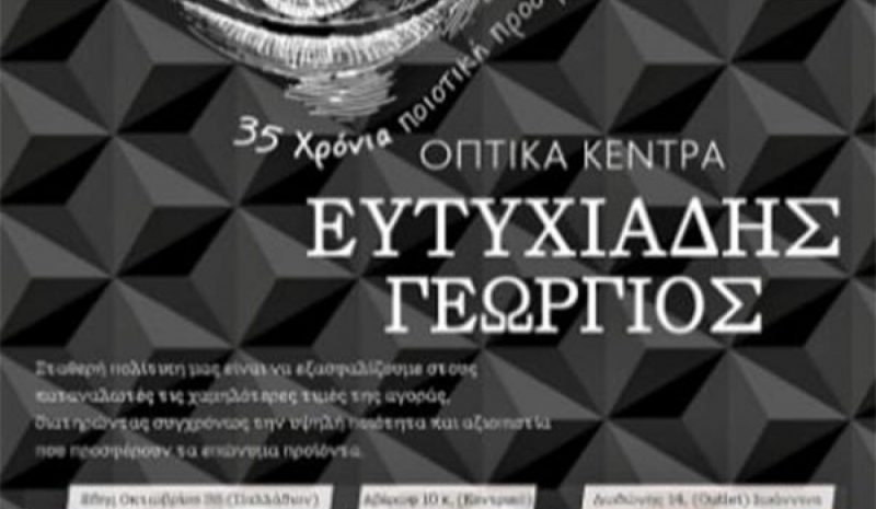 Χορηγική συνεργασία της Ακαδημίας  του ΠΑΣ με τα Οπτικά Ευτυχιάδη 