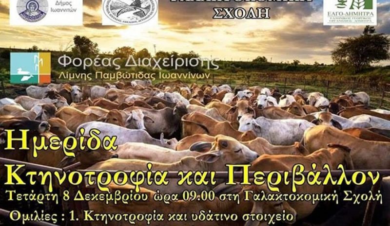 Ημερίδα για την κτηνοτροφία  στην Γαλακτοκομική Σχολή 