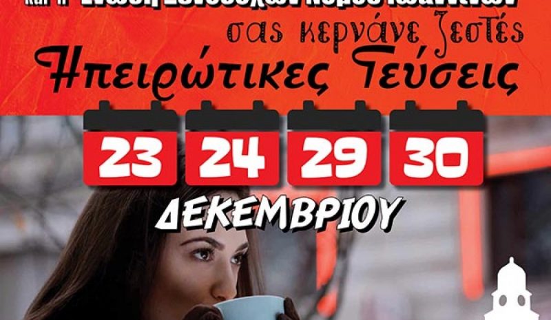 Γιορτινά κεράσματα για ντόπιους  και επισκέπτες του Ν. Ιωαννίνων