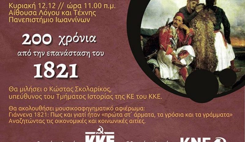 Εκδήλωση του ΚΚΕ και  της ΚΝΕ για το 1821