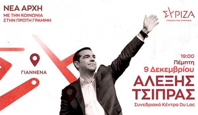 Ομιλία του Αλ. Τσίπρα μεθαύριο στα Γιάννενα