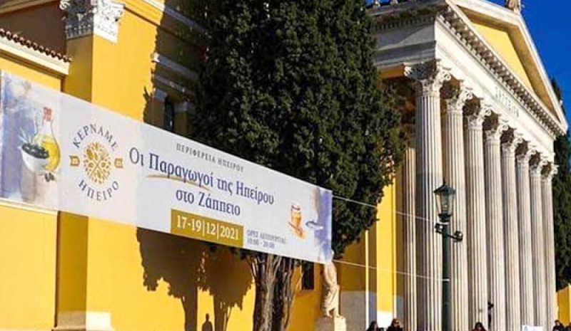  Αυθεντικά προϊόντα της Ηπείρου παρουσιάζονται στο Ζάππειο 