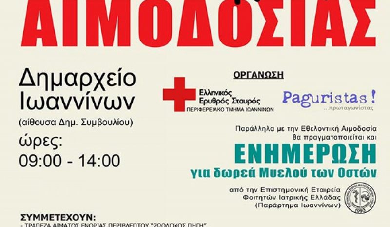 Διήμερο αιμοδοσίας από Ε.Ε.Σ.  Ιωαννίνων και Paguristas