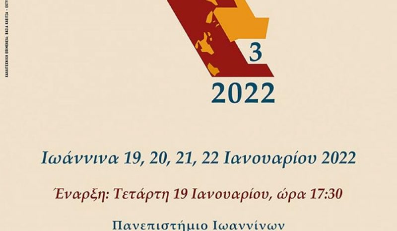 193 συμμετοχές επιστημόνων στο 3ο Αρχαιολογικό Συνέδριο
