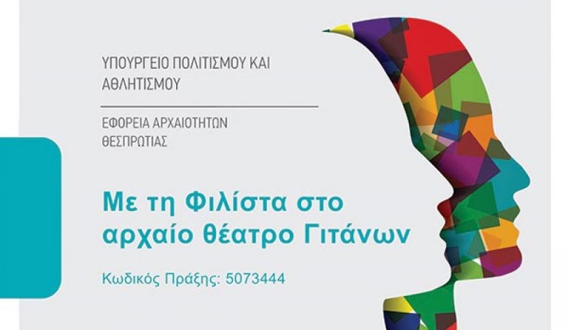 Ένα εκπαιδευτικό πρόγραμμα για το αρχαίο θέατρο Γιτάνων