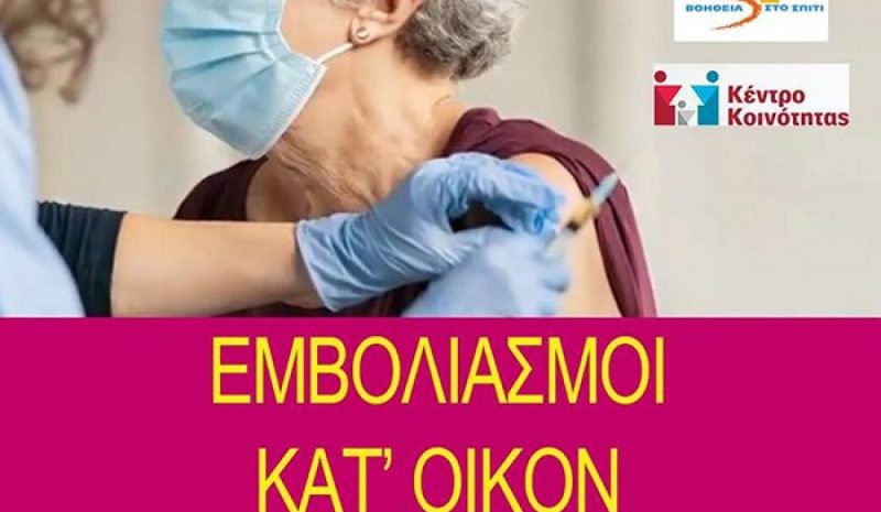 Εμβολιασμοί κατ’ οίκον  στον Δήμο Ηγουμενίτσας 