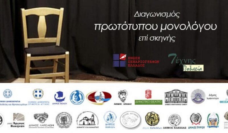 Προκριματικοί για συγγραφή και  ερμηνεία θεατρικού μονολόγου