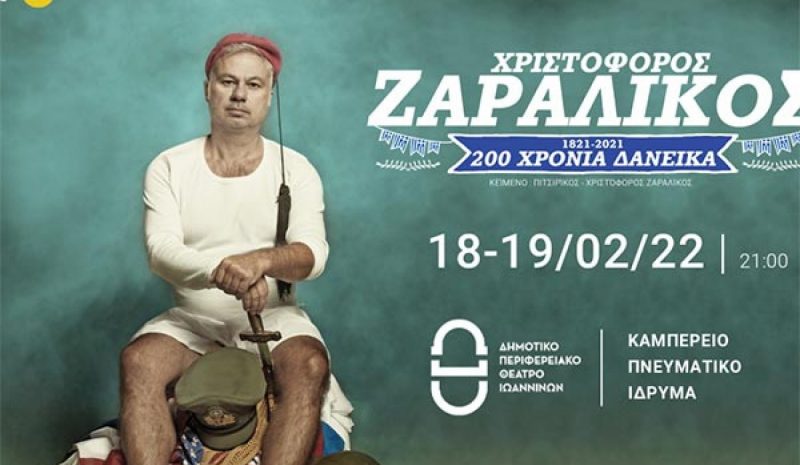 «1821-2021, 200 Χρόνια Δανεικά» με  τον Χριστόφορο Ζαραλίκο στα Γιάννενα