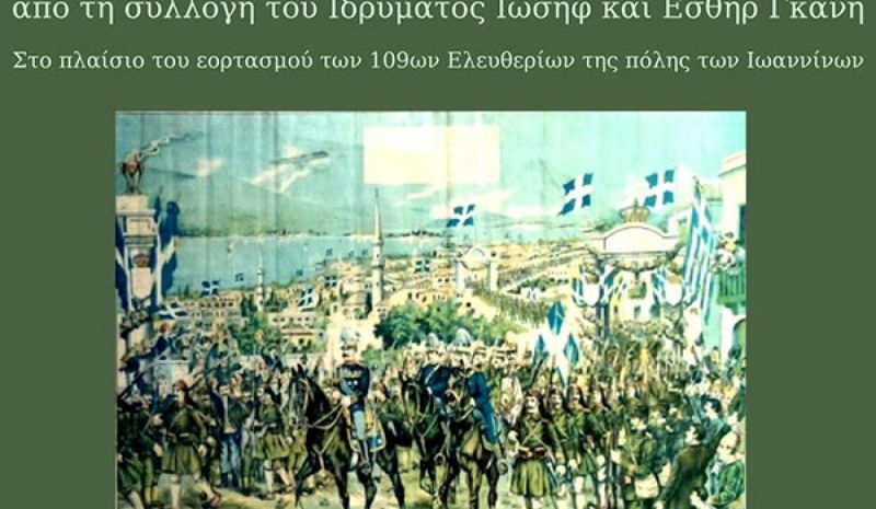 Έκθεση λιθογραφιών για την  απελευθέρωση των Ιωαννίνων 