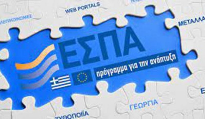 Το Πάσχα οι πρώτες προσκλήσεις από το νέο ΕΣΠΑ  2021 - 2027