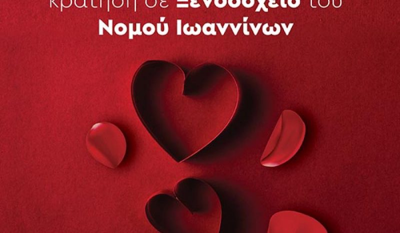 Οι ερωτευμένοι να επιλέξουν φέτος τον Νομό Ιωαννίνων 