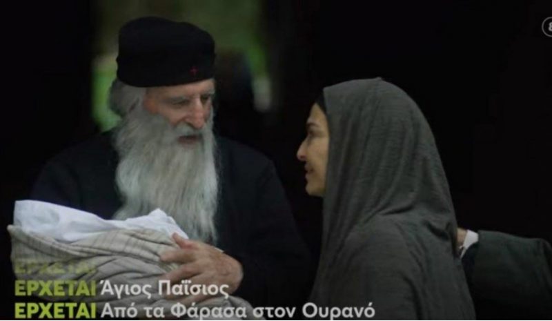 «Άγιος Παΐσιος - Από  τα Φάρασα στον Ουρανό»