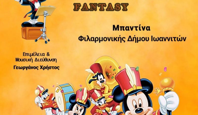 «Cartoon Fantasy» από την Μπαντίνα  της Φιλαρμονικής του Δήμου Ιωαννιτών