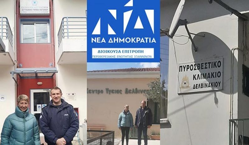 Στο Δήμο Πωγωνίου περιόδευσε η πρόεδρος  της Διοικούσας Επιτροπής ΝΔ Ιωαννίνων