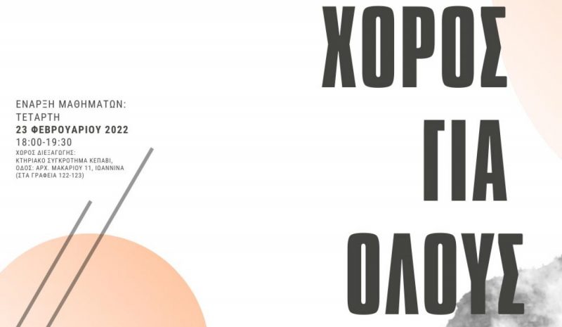  «Χορός για Όλους»  από την Ε.Ψ.Ε.Π.