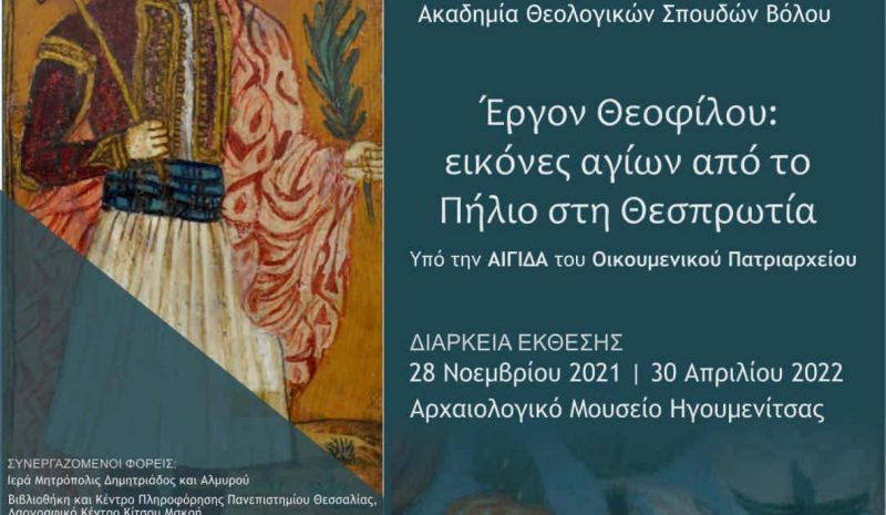 Παρατείνεται η έκθεση  «Έργον Θεοφίλου»