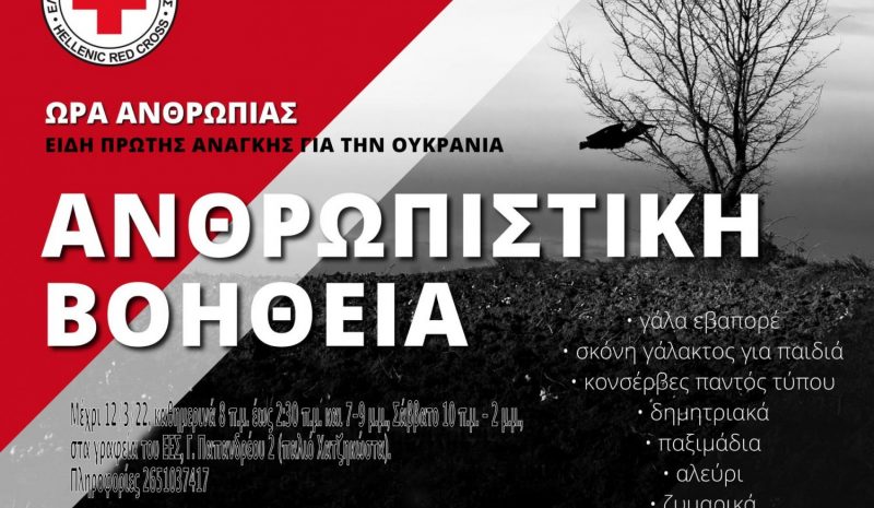 Kάλεσμα του Ερυθρού Σταυρού για οικονομική  ενίσχυση των πληγέντων της Ουκρανίας 