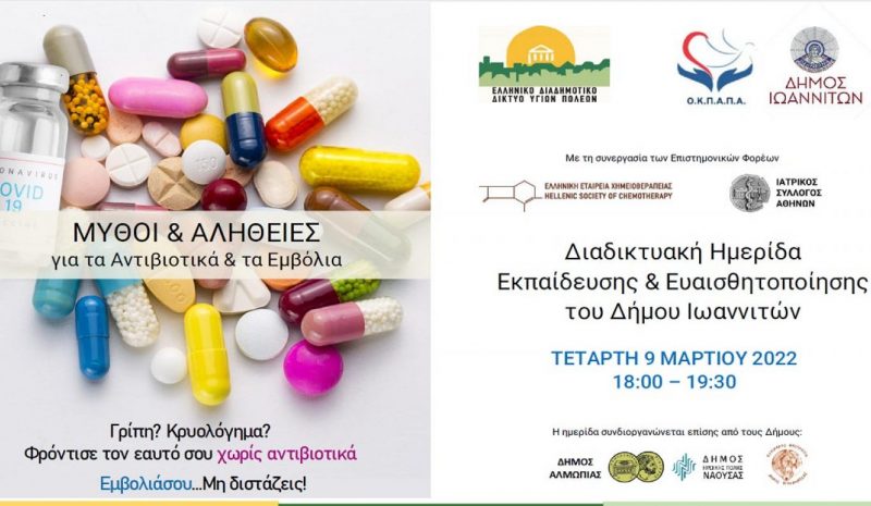 Διαδικτυακή Ημερίδα ενημέρωσης  για τα αντιβιοτικά και τα εμβόλια