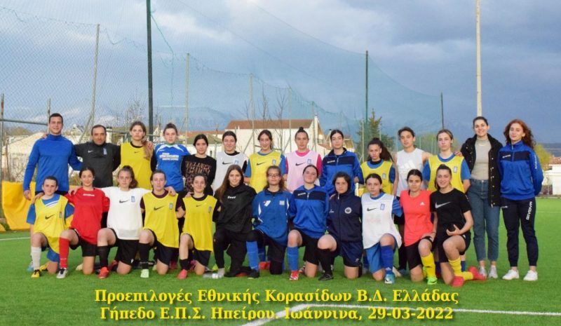 Προεπιλογές στα Γιάννενα  για την Εθνική Κορασίδων