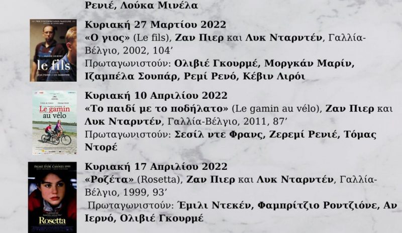 «Κυριακές στο Πανί» με αφιέρωμα  στους Ζαν Πιερ και Λυκ Νταρντέν