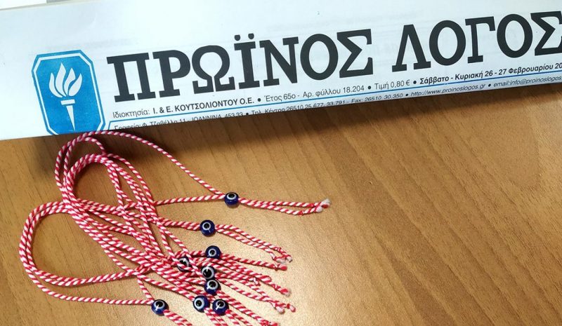 Ο «Π.Λ.» καλωσορίζει σήμερα την  Άνοιξη με δώρο τα «Μαρτίτσια»